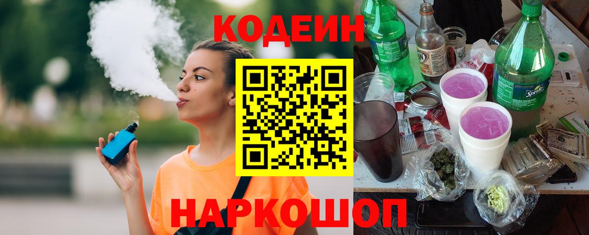 Codein Purple Drank  Вход с VPN  Большой Камень 