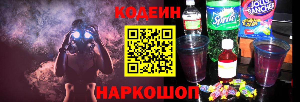 Кодеин напиток Lean (лин) Большой Камень